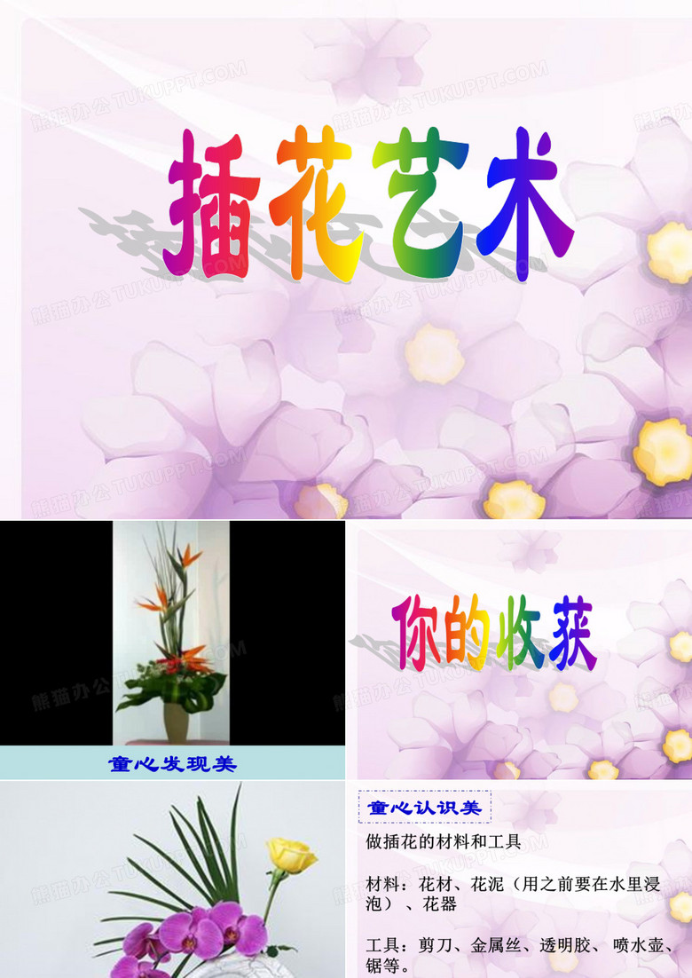 小学综合实践活动《插花》课件