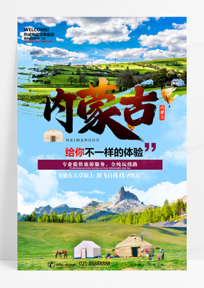 清新简约内蒙古旅游海报设计