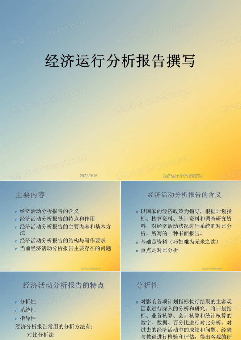 经济运行分析报告撰写