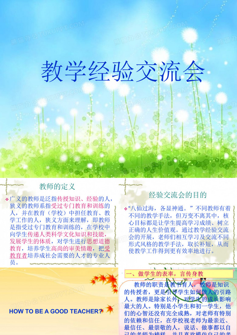 教学经验交流会