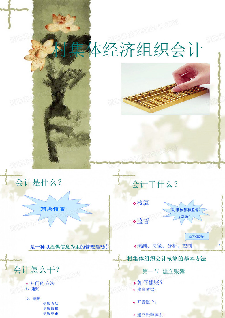 村集体经济组织会计