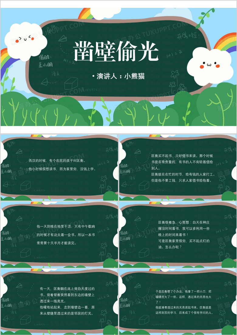 绿色卡通风说课课件凿壁偷光PPT模板