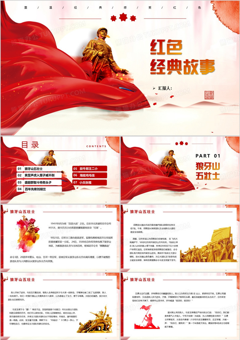 中国红色经典故事重温经典感受红色PPT模板