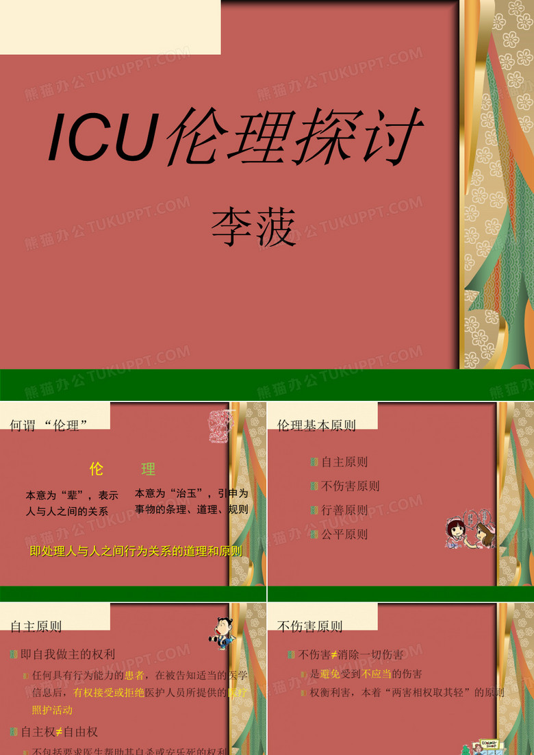 ICU伦理