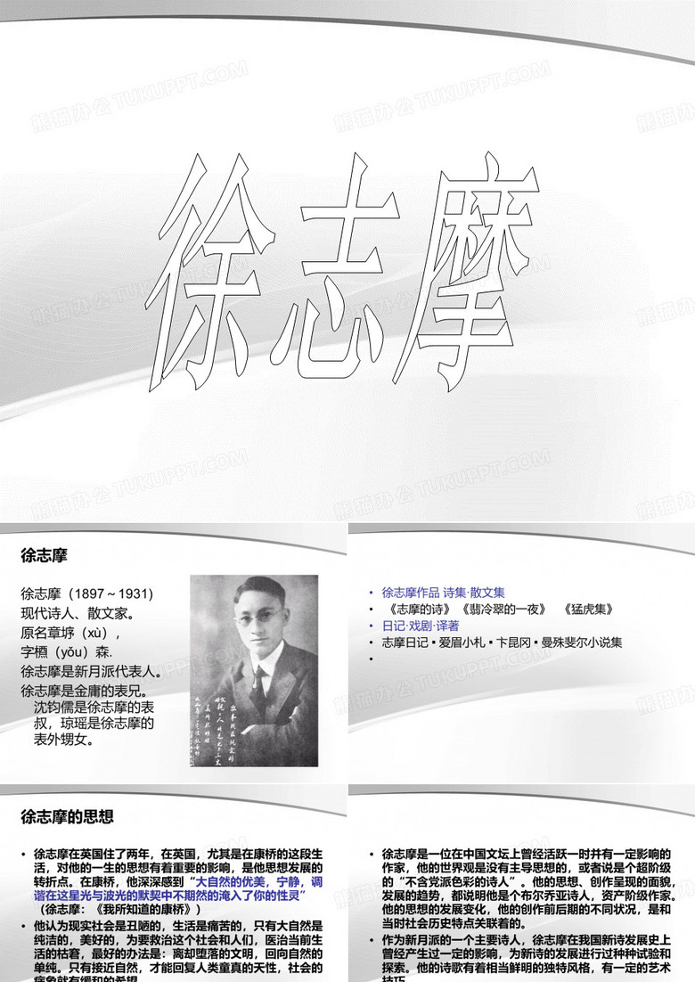 徐志摩