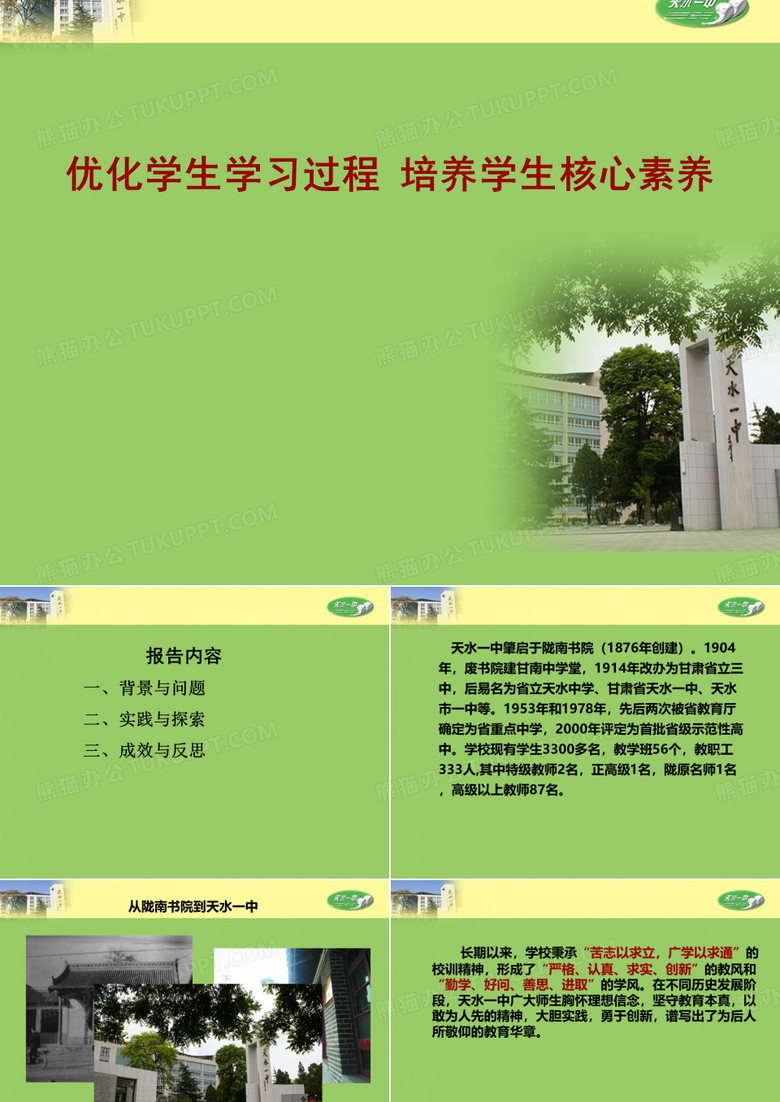 基于发展核心素养的学习方式的构建校长论坛PPT