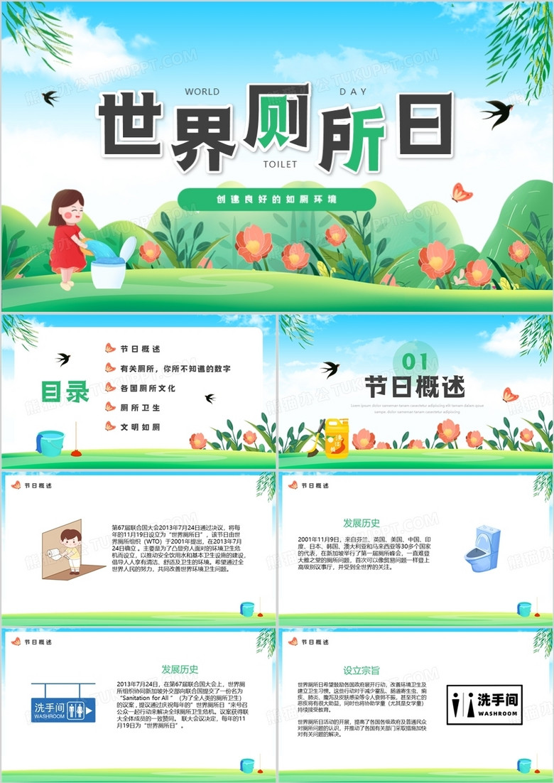 绿色卡通风世界厕所日主题PPT模板