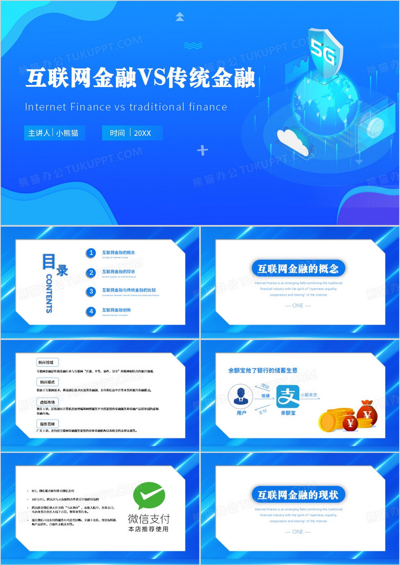 互联网金融与传统金融介绍PPT模板