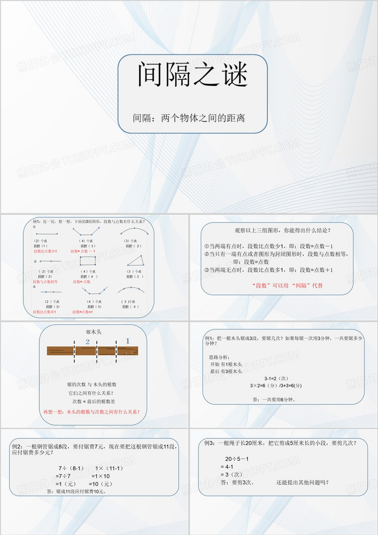 蓝色简约间隔之谜数学课件PPT模板