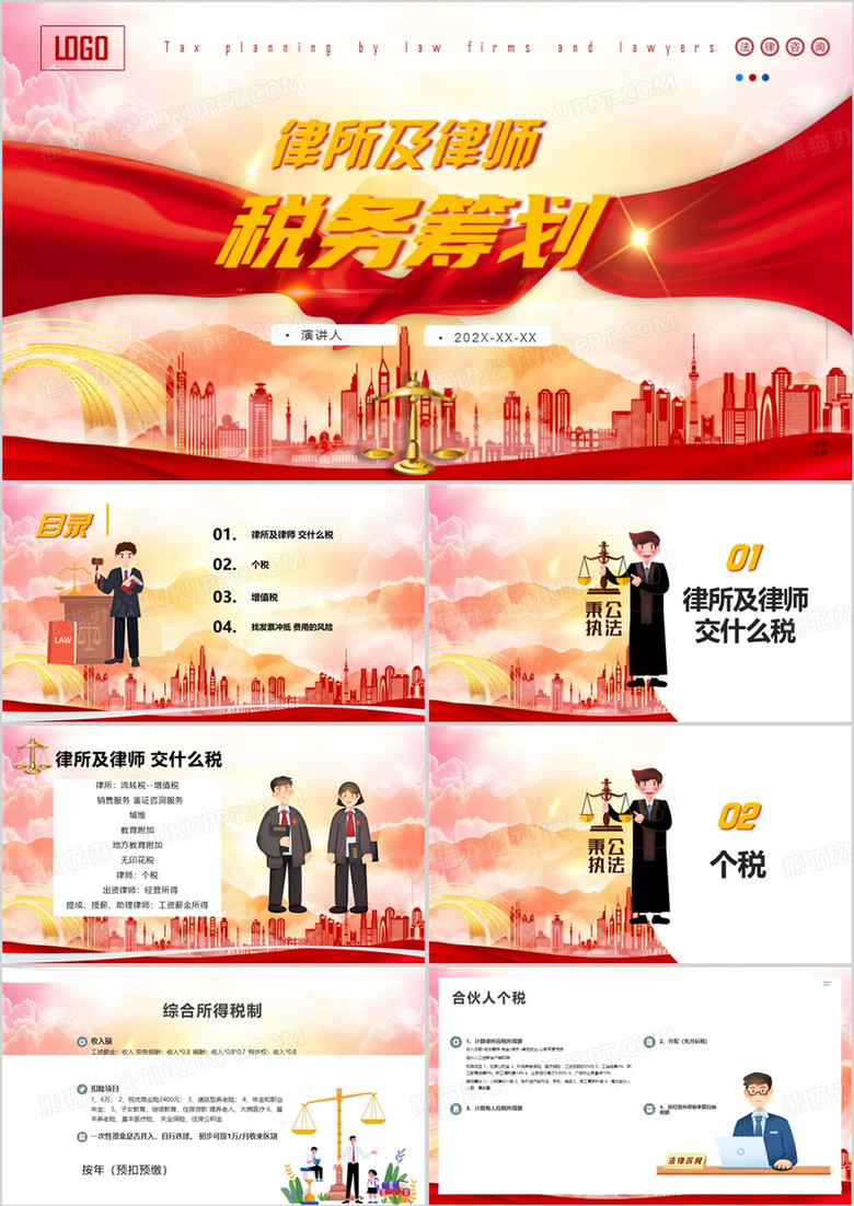 红色卡通律所及律师税务筹划PPT模板