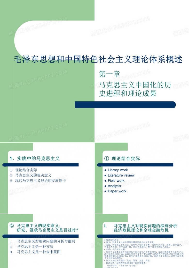 毛泽东思想和中国特色社会主义理论体系概述