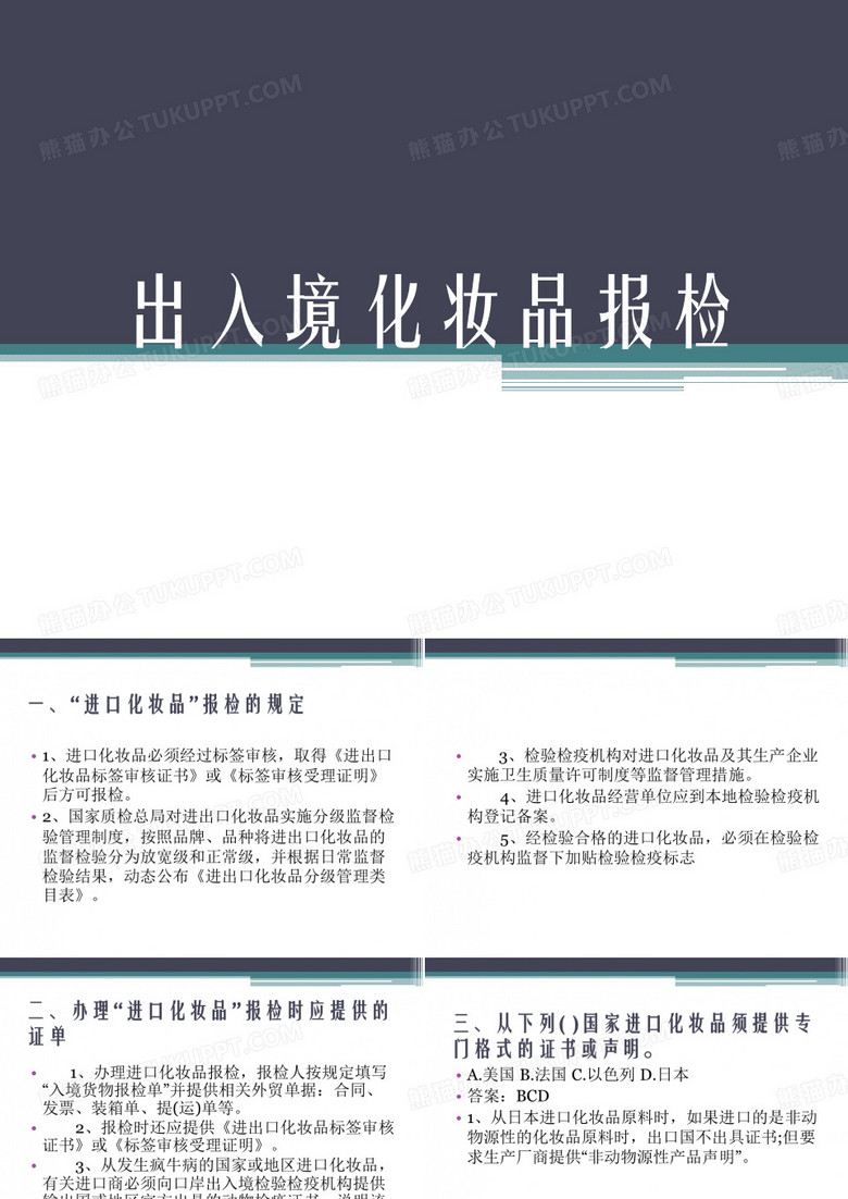 出入境化妆品报检