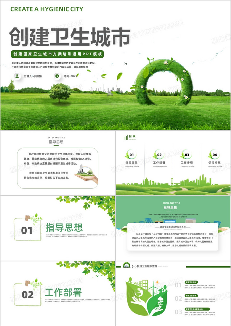 环保创建卫生城市方案通知PPT模板