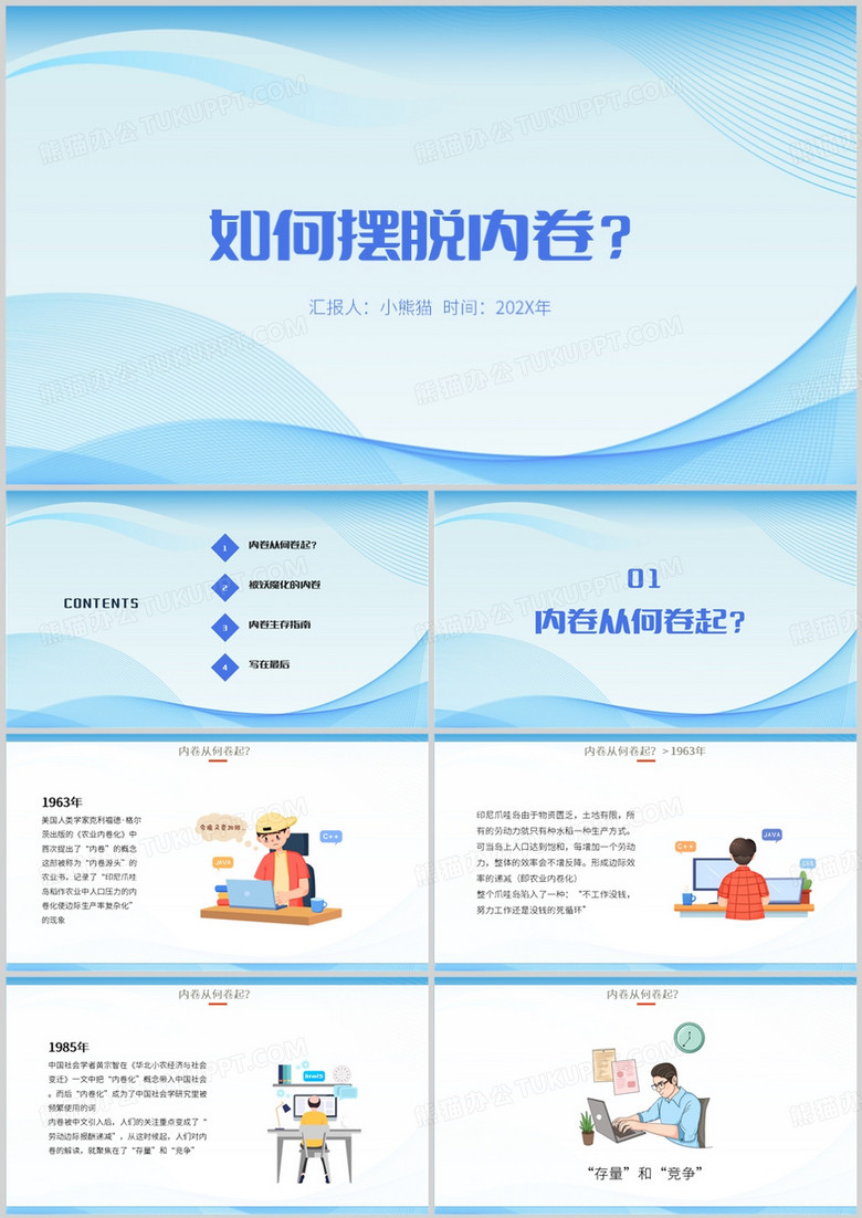 蓝色简约风如何摆脱内卷PPT模板