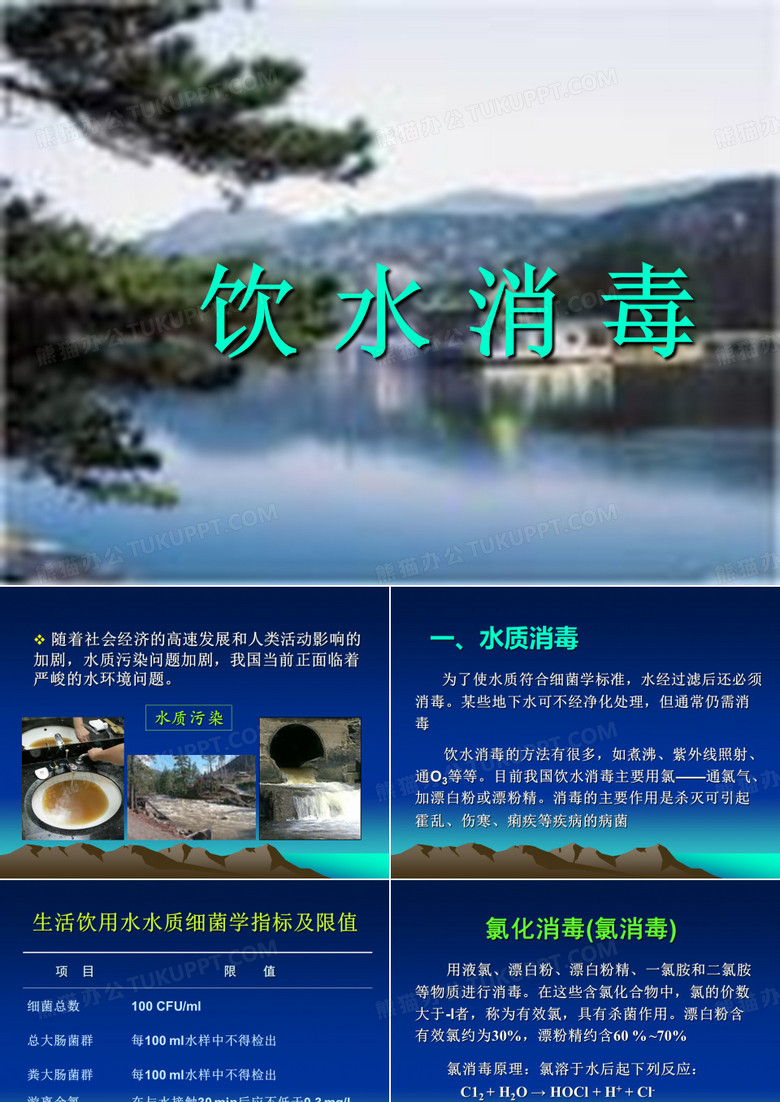 饮水消毒