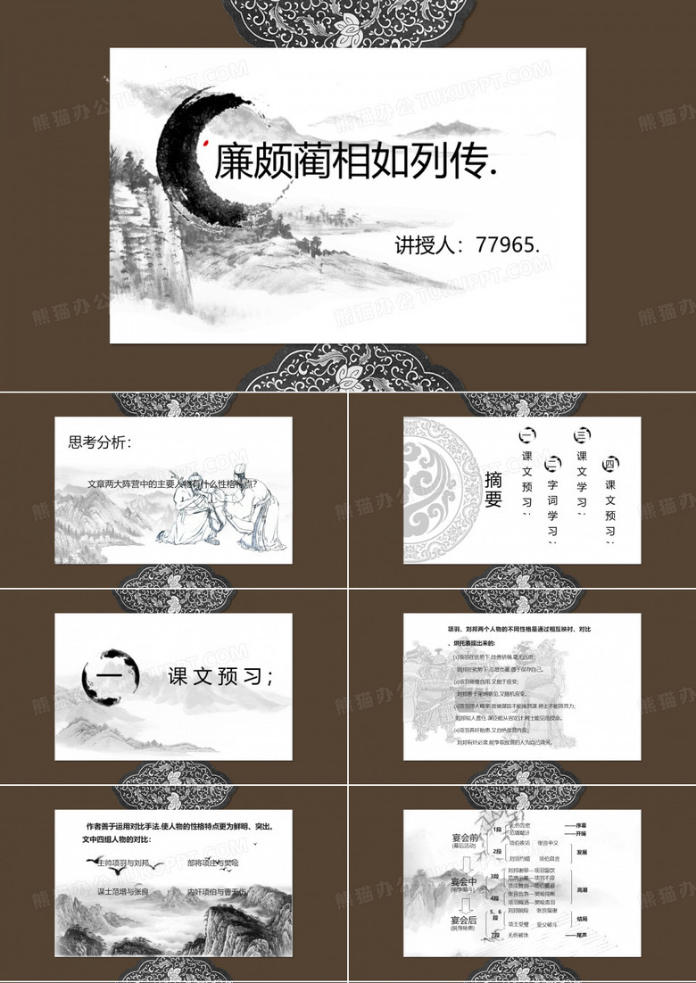教育课件《廉颇蔺相如列传》课件PPT