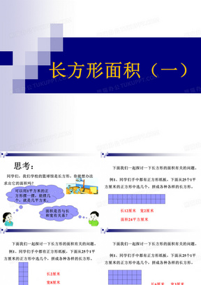 2019三年级下册数学课件-2.14长方形面积(一) ∣浙教版 (共22张PPT)教育精品.ppt