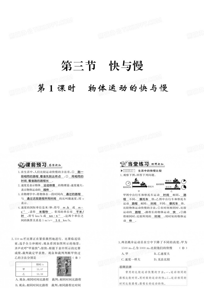 2019教育年秋八年级物理上册沪科版(遵义专版)习题课件：第二章第三节 1.  物体运动的快与慢精品英语