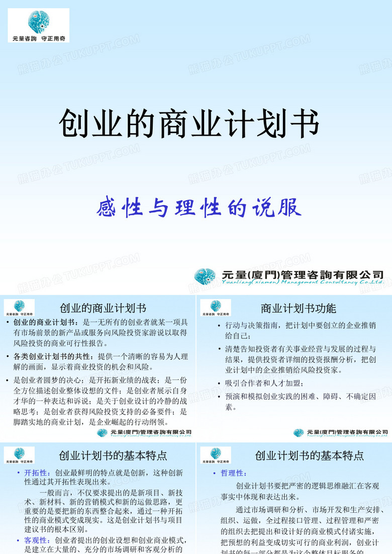 创业的商业计划书要点(ppt 72页)