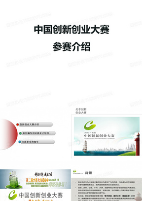 中国创新创业大赛商业计划书指导
