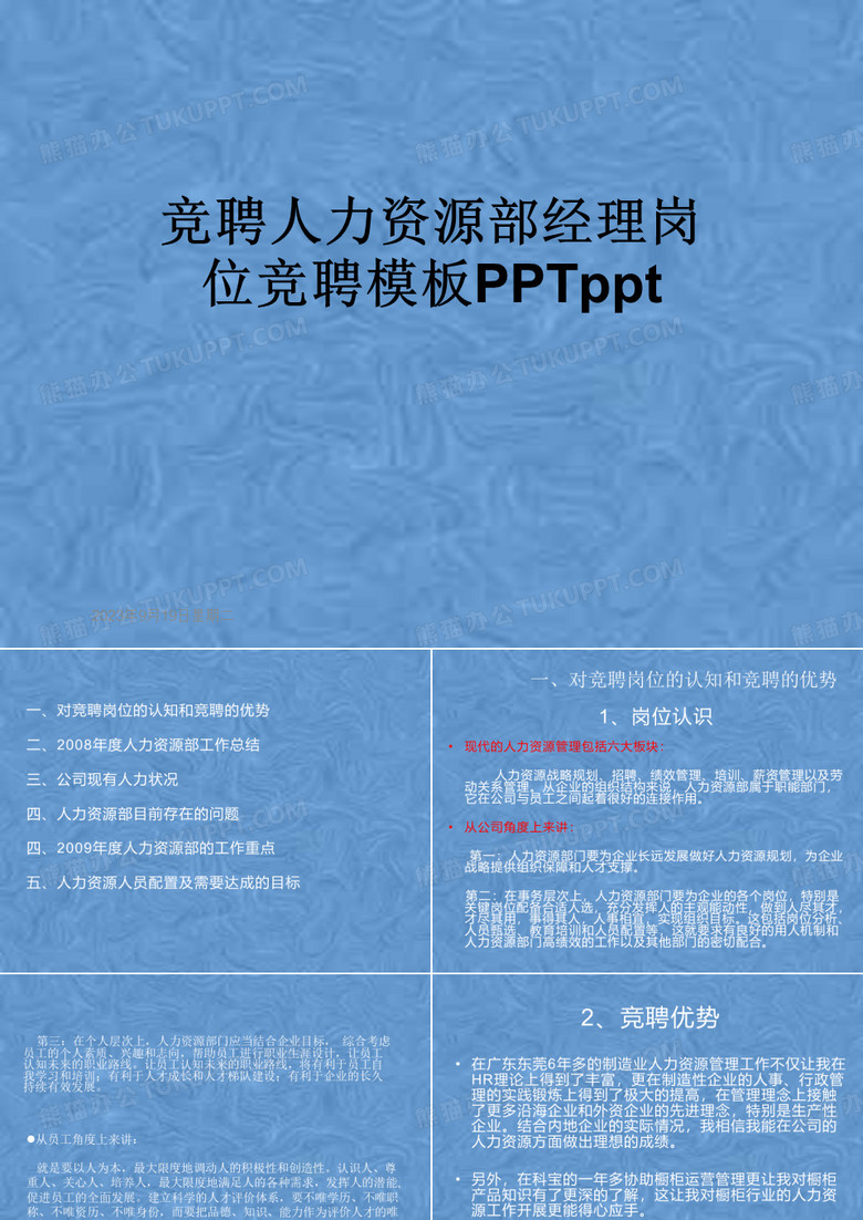 竞聘人力资源部经理岗位竞聘模板PPTppt