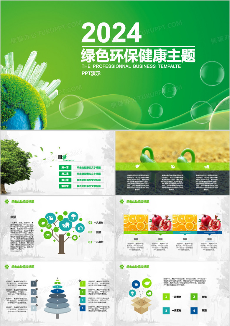2024绿色环保健康PPT模板