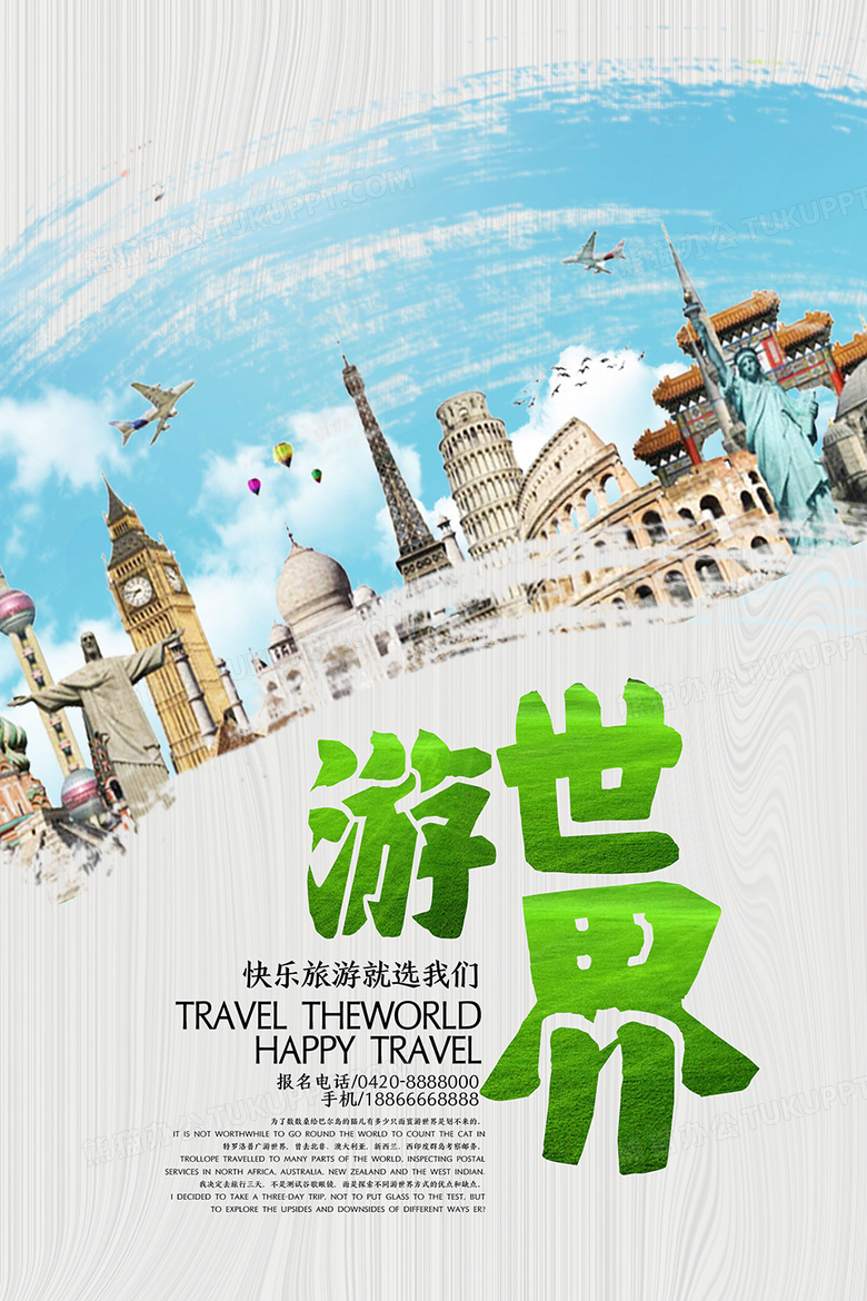 环游世界宣传海报