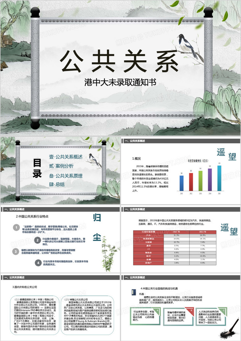 公共关系未录取通知书PPT模板
