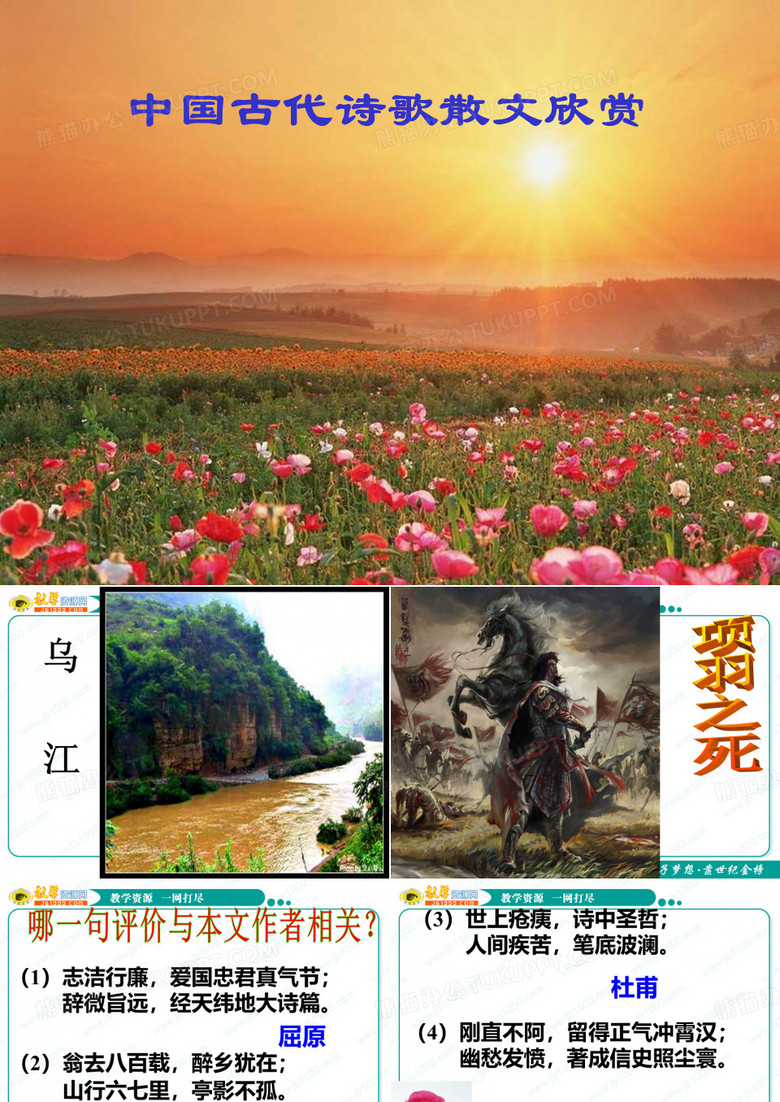 语文：《项羽之死》优秀课件实用重点突出