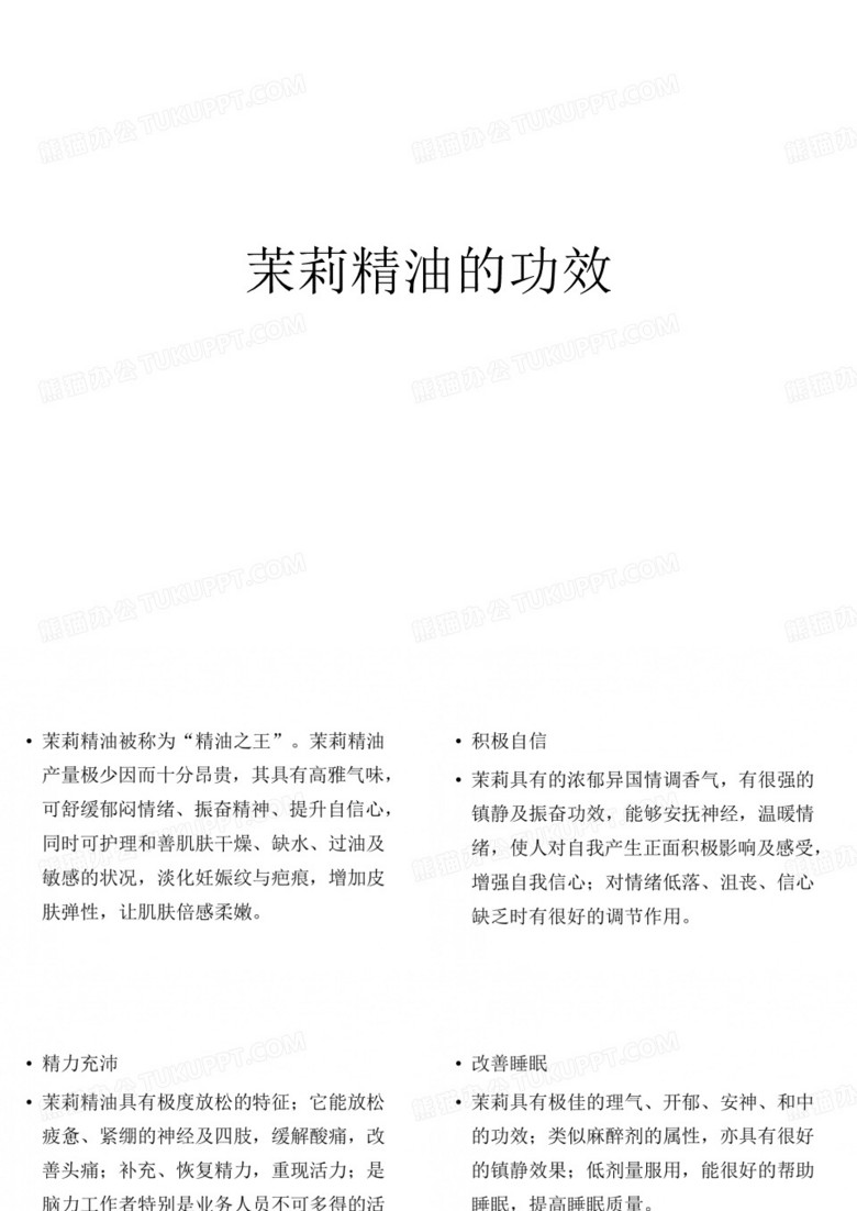 茉莉精油的功效