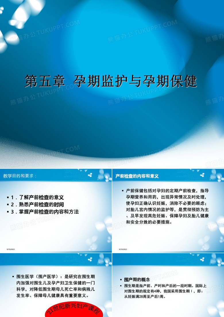 5、孕期监护与孕期保健