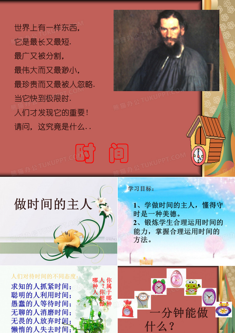 做时间的主人