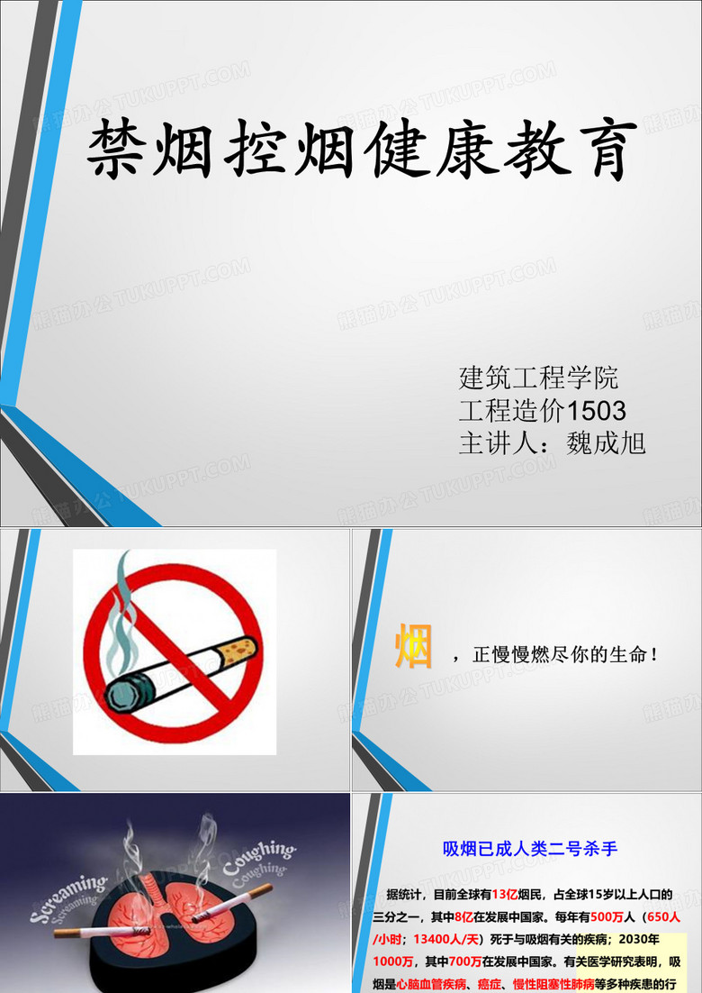 校园禁烟主题班会