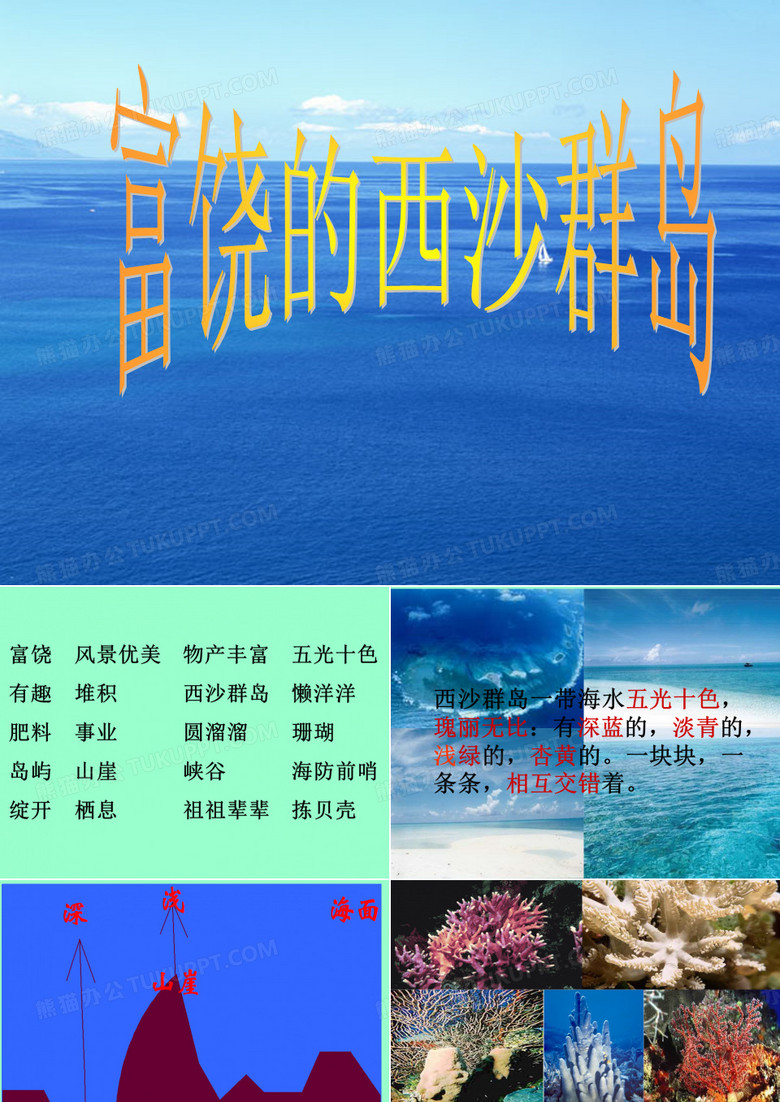 富饶的西沙群岛