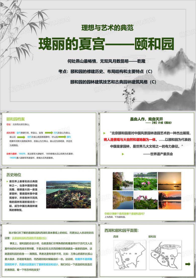 绿色中国风瑰丽的夏宫颐和园PPT模板