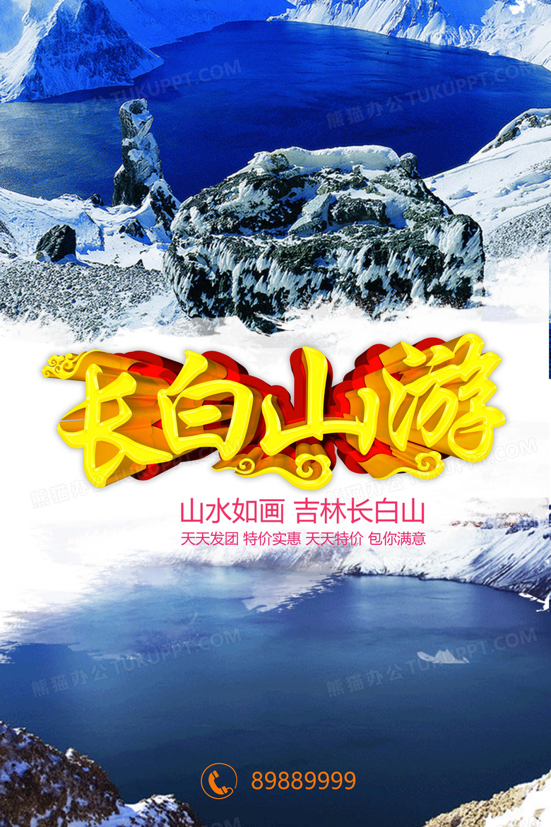 长白山旅行海报