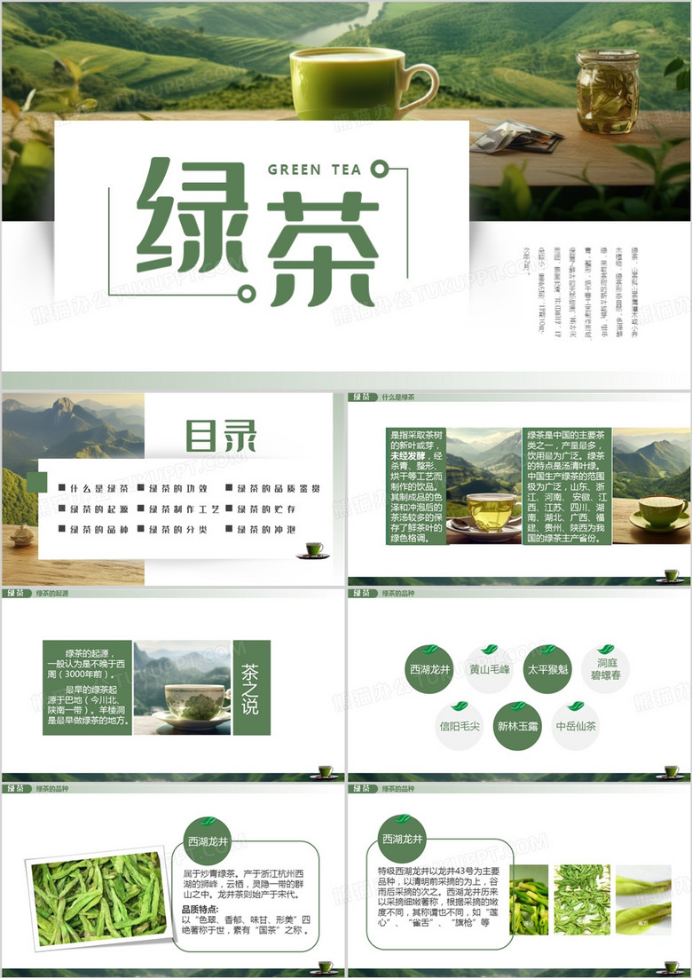 绿色插画绿茶茶艺PPT模板