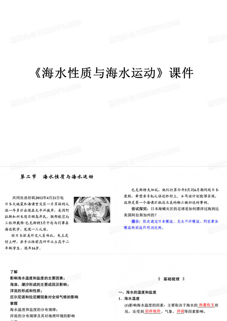 《海水性质与海水运动》课件1