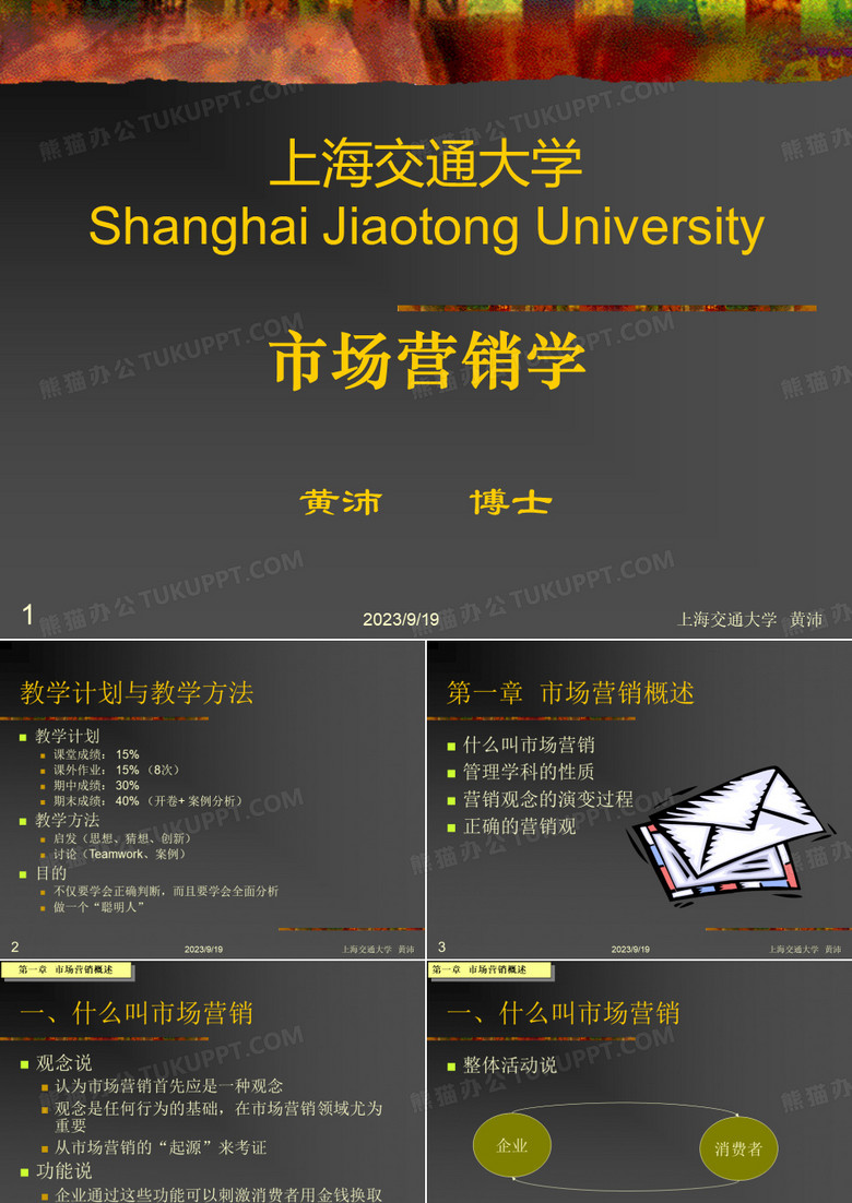 上海交通大学 市场营销学