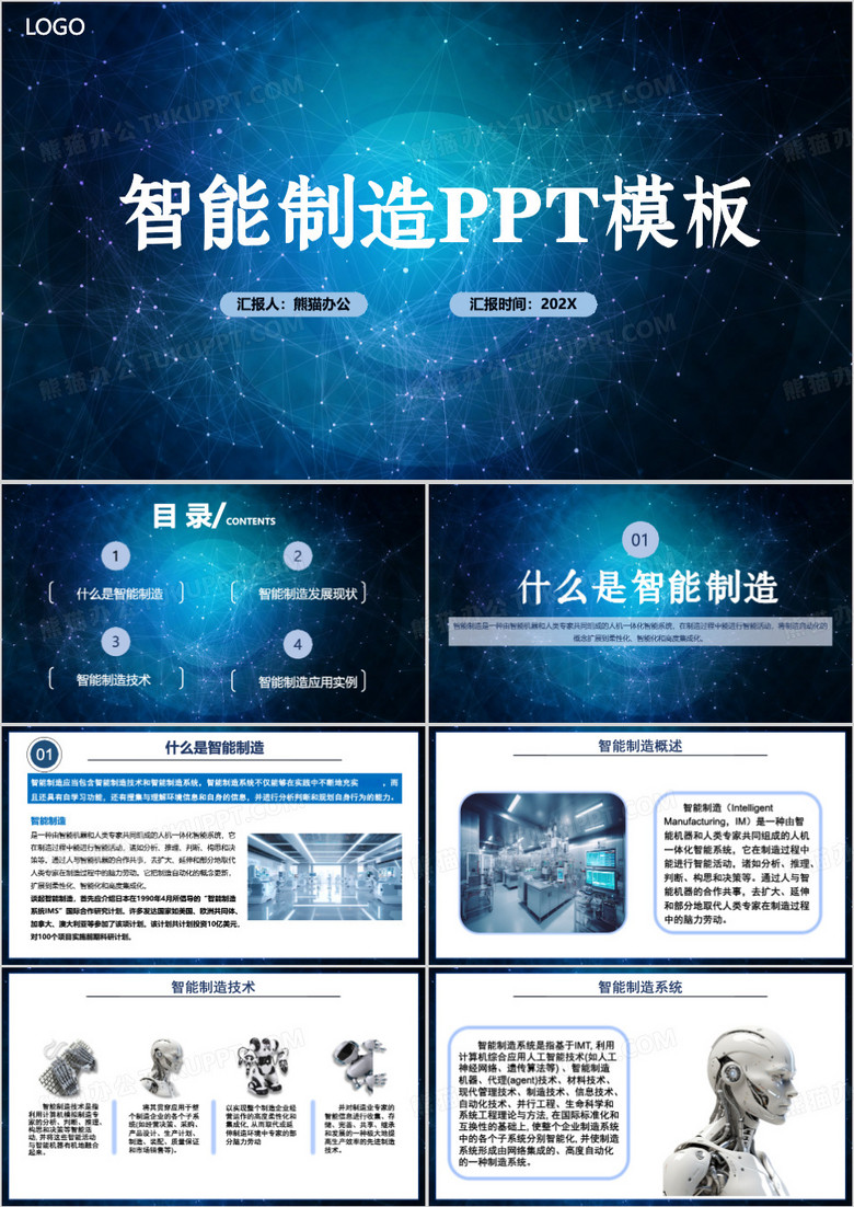 蓝色简约智能制造与数字化工厂应用PPT模板