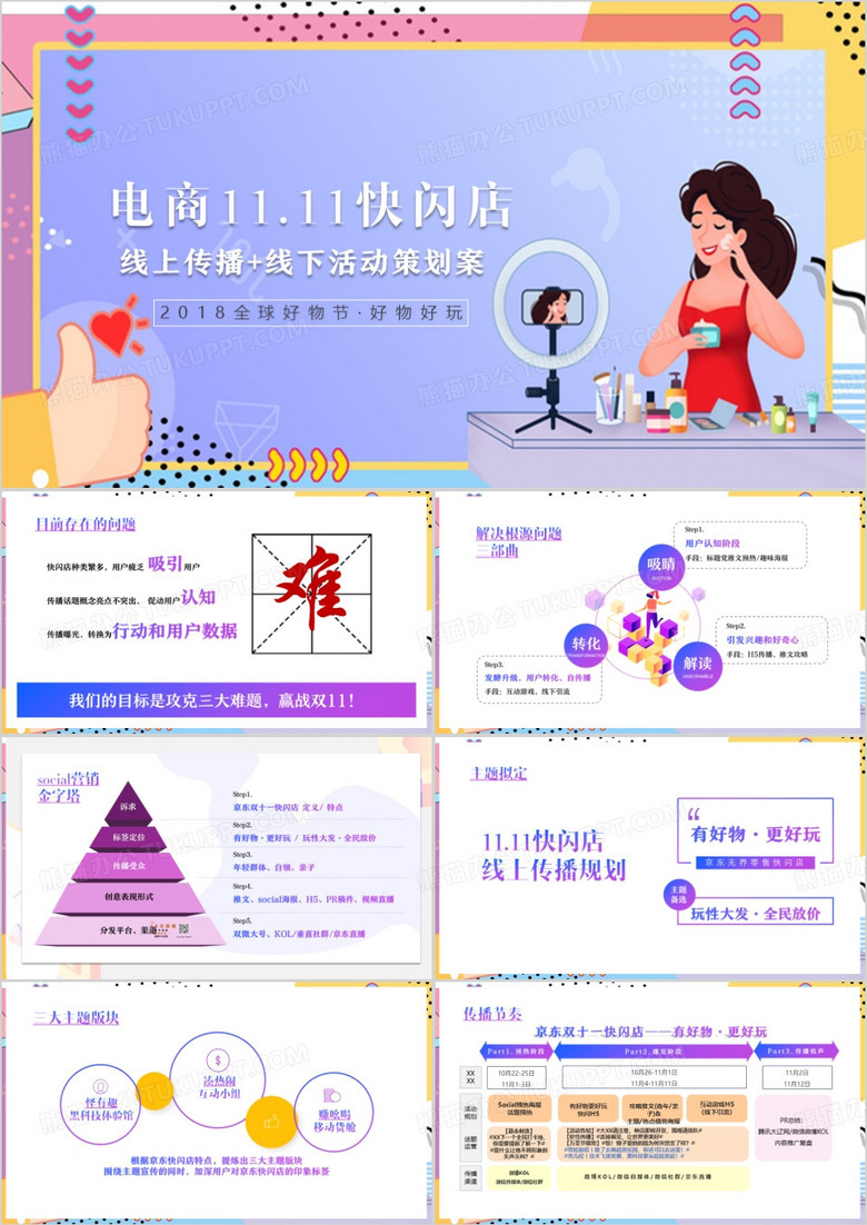 双十一线上传播线下活动策划PPT模板