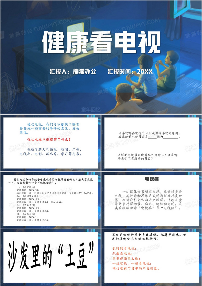 健康看电视课件PPT模板