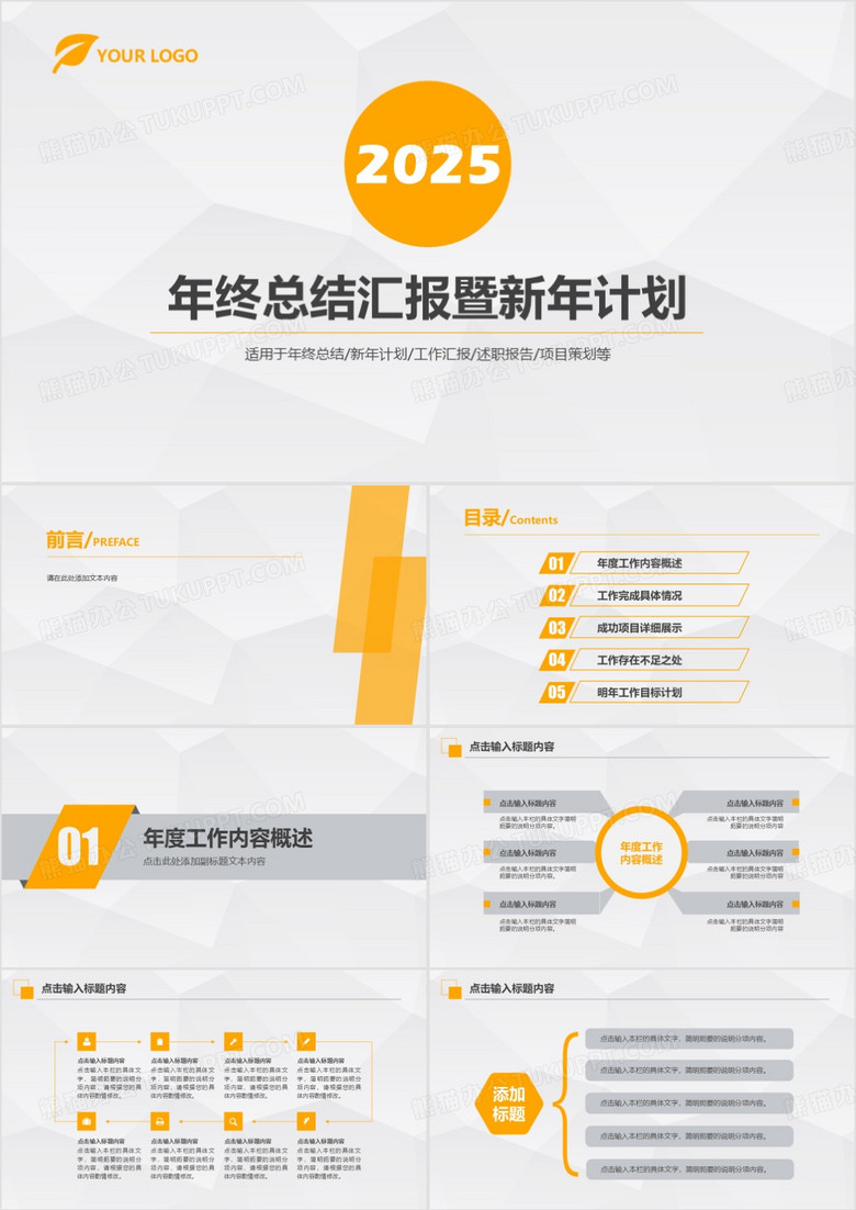 2025年橙色简约年终总结汇报暨工作汇报PPT模板