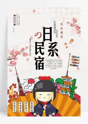 粉色日系简约民宿旅游海报设计