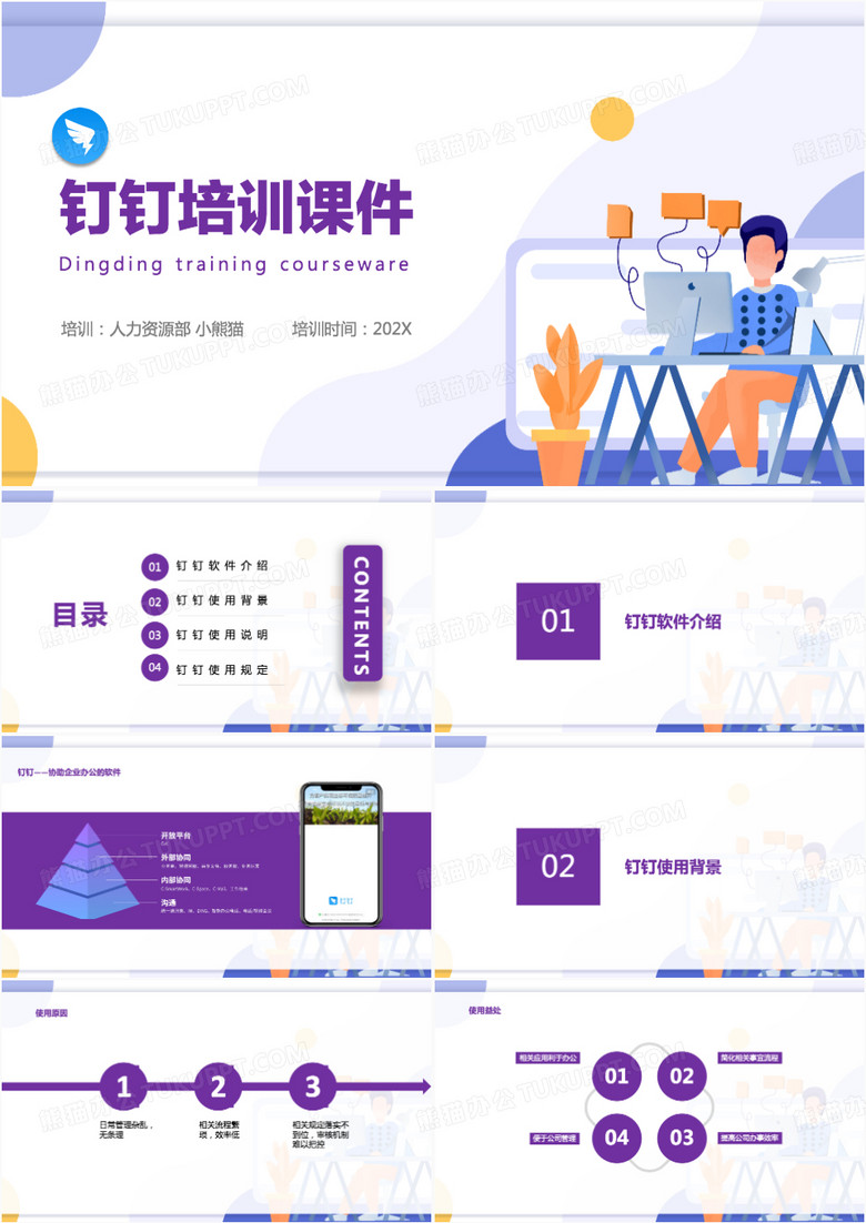 紫色商务风钉钉培训课件PPT模板