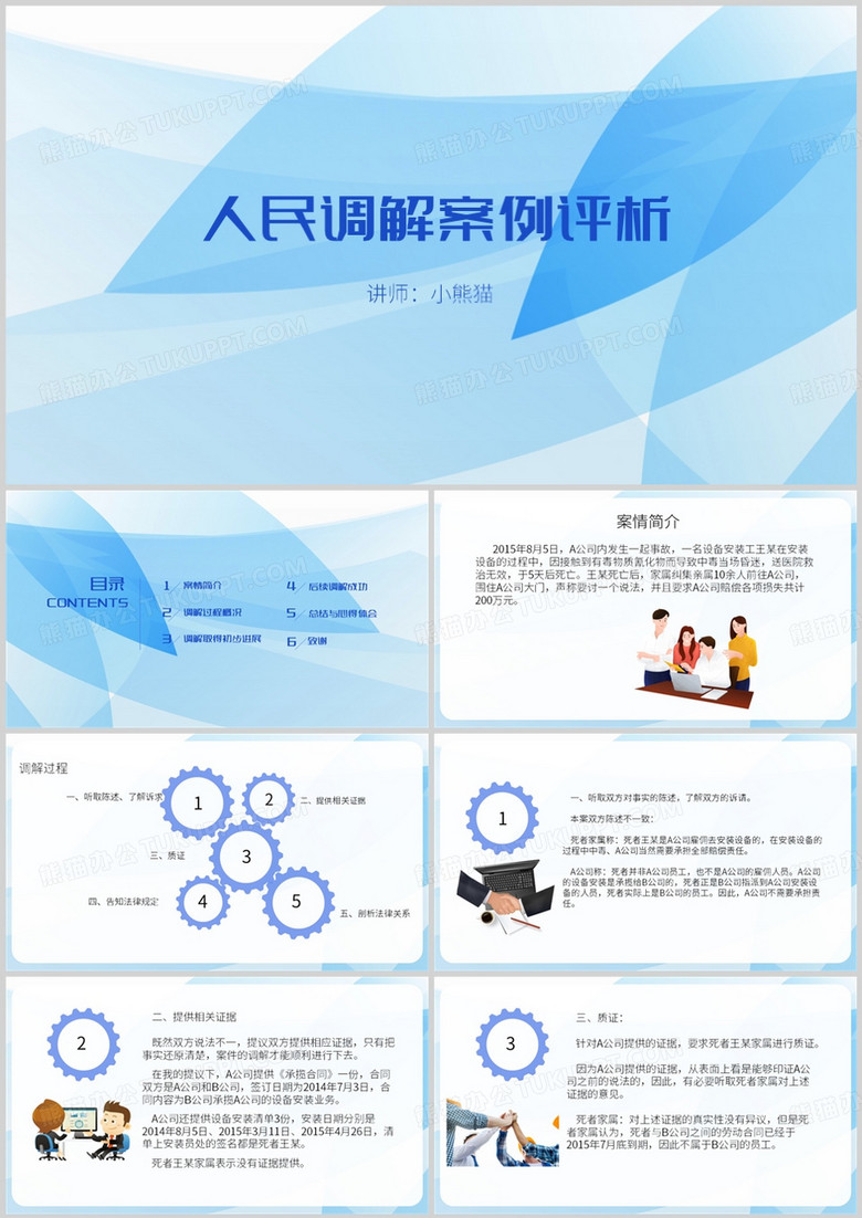 蓝色简约风人民调解案例评析PPT模板