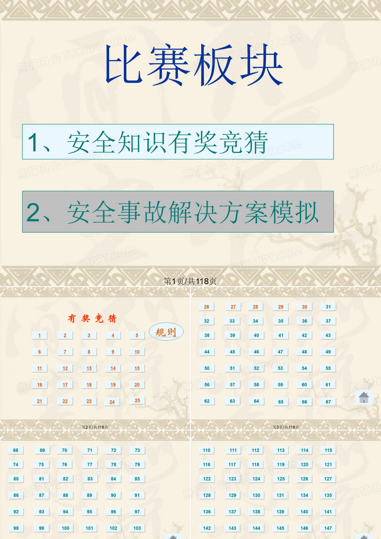 安全知识竞赛