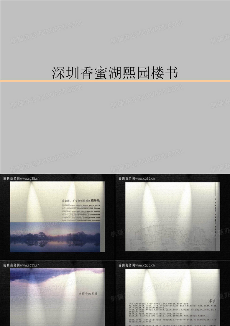 深圳香蜜湖熙园楼书