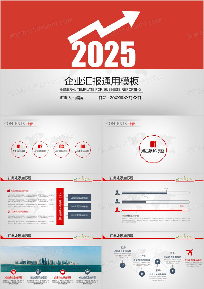 2025红色企业汇报商务通用PPT模板