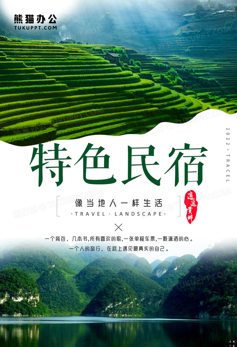 绿色清新旅游民宿客栈海报设计